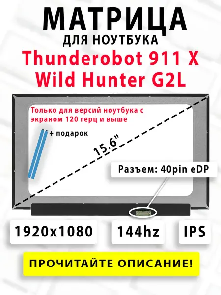 Матрица для ноутбука Thunderobot 911 X Wild Hunter G2L 144hz