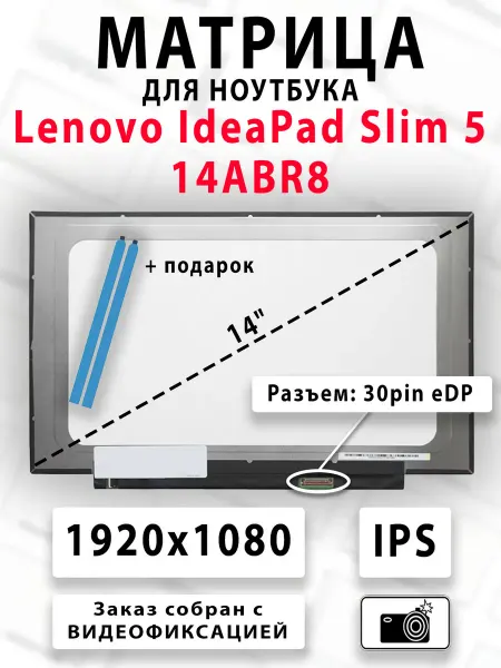 Матрица для ноутбука Lenovo IdeaPad Slim 5 14ABR8