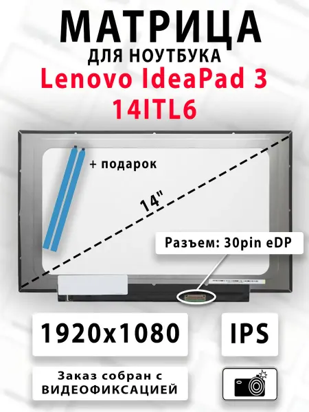 Матрица для ноутбука Lenovo IdeaPad 3 14ITL6