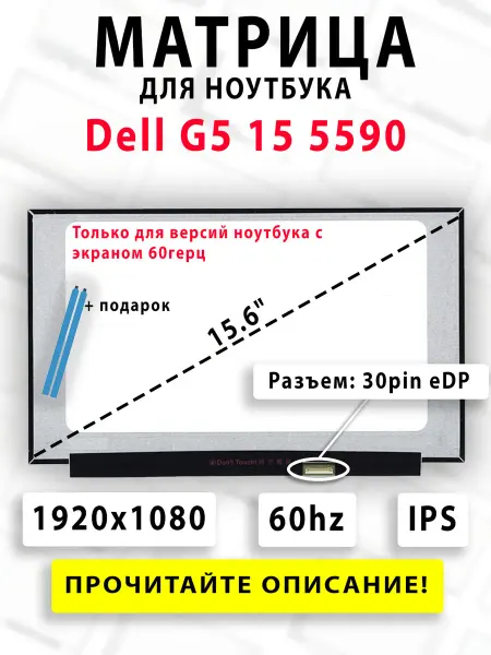 Матрица для ноутбука Dell G5 15 5590 (60hz)