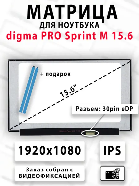 Матрица для ноутбука digma PRO Sprint M 15.6