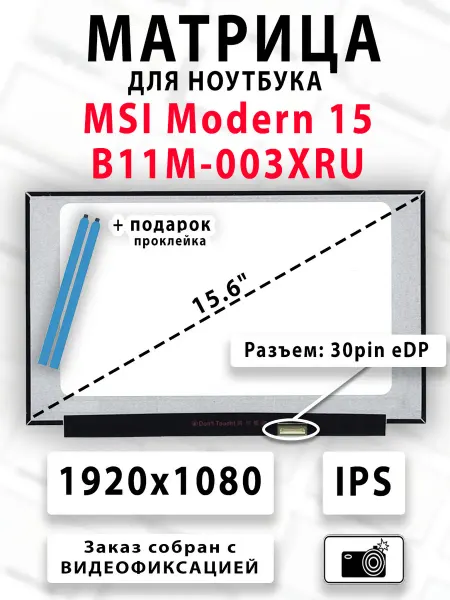 Матрица для ноутбука MSI Modern 15 B11M-003XRU