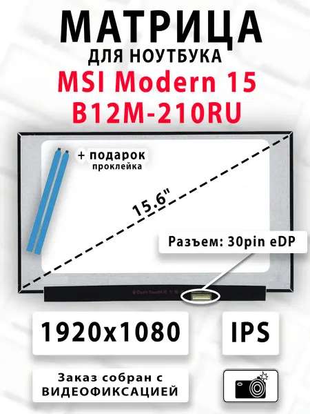 Матрица для ноутбука MSI Modern 15 B12M-210RU