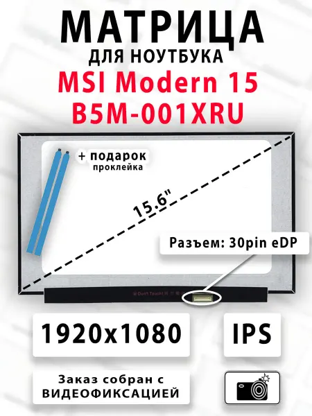 Матрица для ноутбука MSI Modern 15 B5M-001XRU