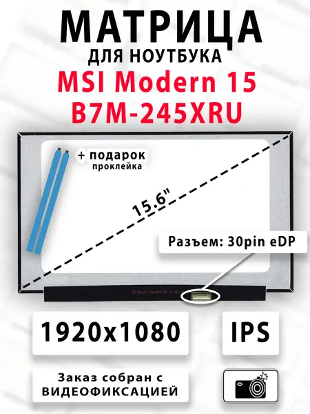 Матрица для ноутбука MSI Modern 15 B7M-245XRU