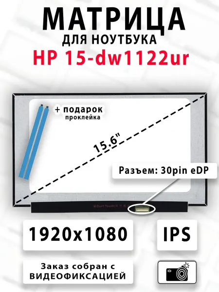 Матрица для ноутбука HP 15-dw1122ur