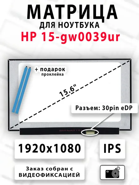 Матрица для ноутбука HP 15-gw0039ur