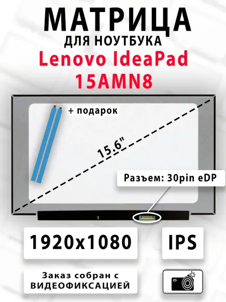 Матрица для ноутбука Lenovo IdeaPad 15AMN8