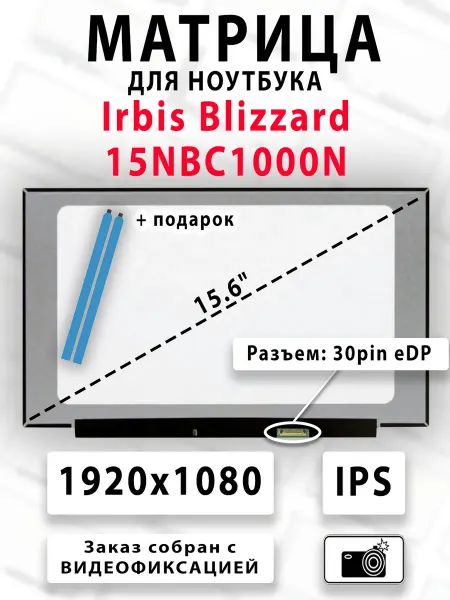 Матрица для ноутбука Irbis Blizzard 15NBC1000N