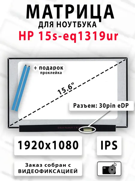 Матрица для ноутбука HP 15s-eq1319ur