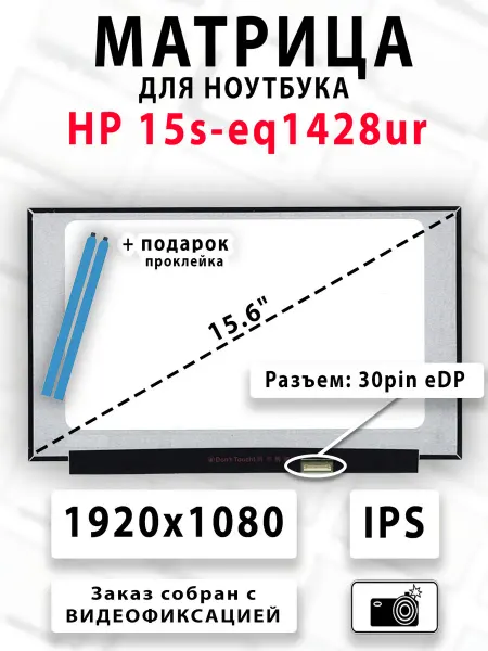 Матрица для ноутбука HP 15s-eq1428ur