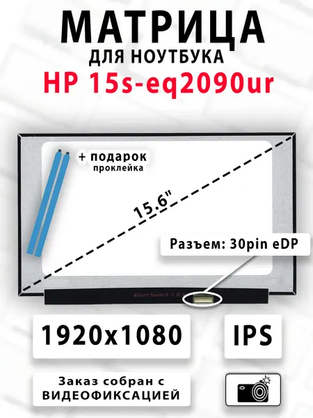 Матрица для ноутбука HP 15s-eq2090ur