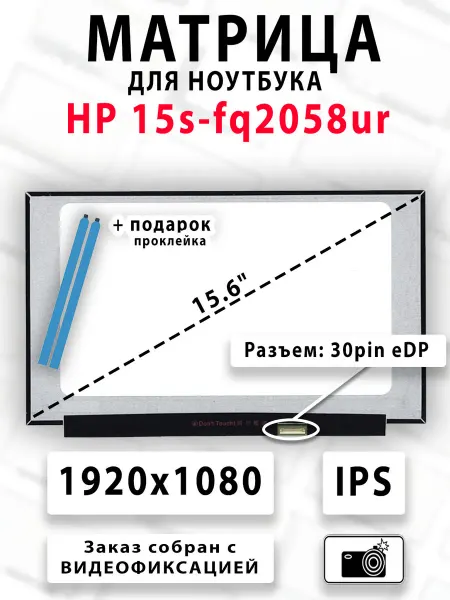 Матрица для ноутбука HP 15s-fq2058ur