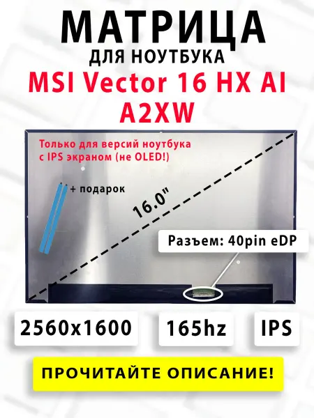 Матрица для ноутбука MSI Vector 16 HX AI A2XW