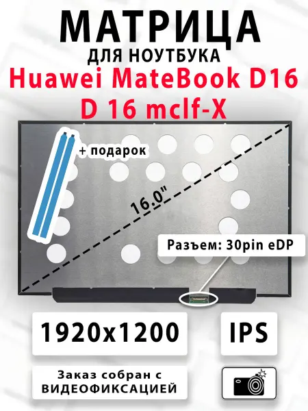 Матрица для ноутбука Huawei MateBook D16 D 16 mclf-X