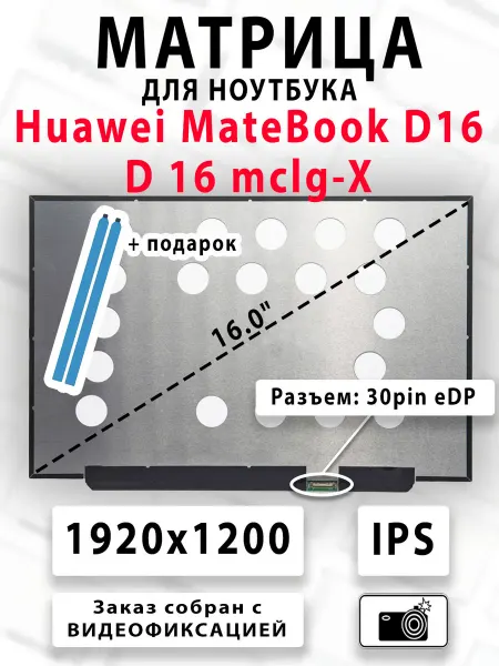 Матрица для ноутбука Huawei MateBook D16 D 16 mclg-X