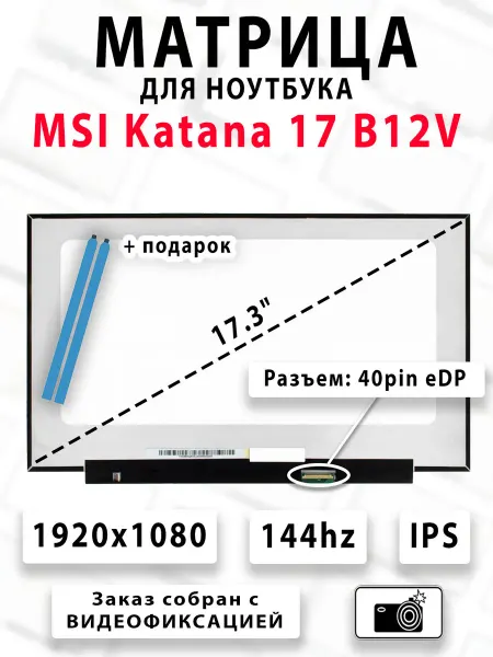 Матрица для ноутбука MSI Katana 17 B12V