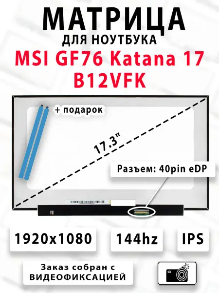 Матрица для ноутбука MSI GF76 Katana 17 B12VFK