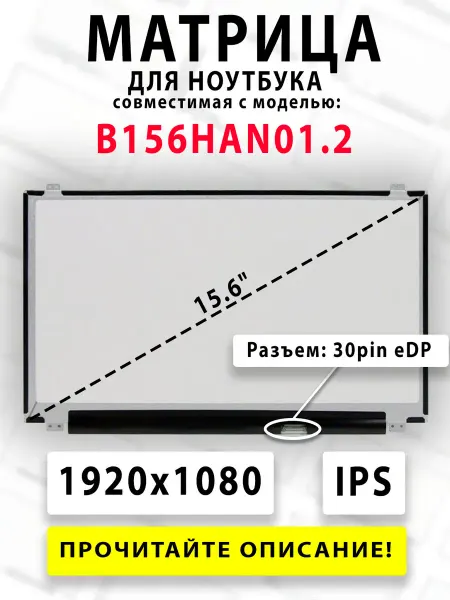 Матрица для ноутбука B156HAN01.2 (совместимая модель)