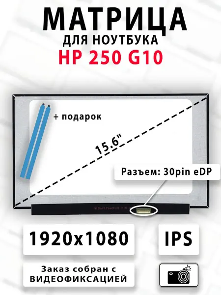 Матрица для ноутбука HP 250 G10