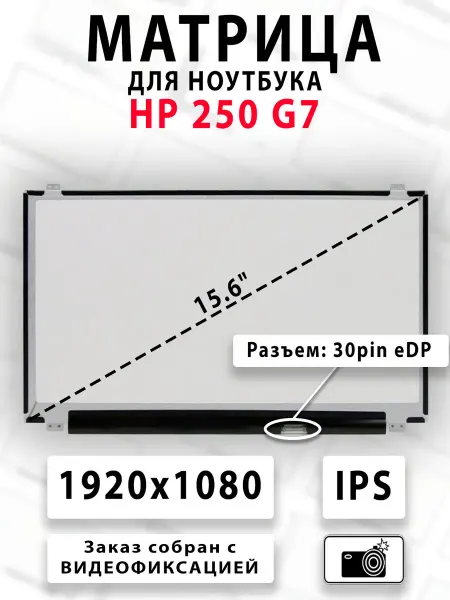 Матрица для ноутбука HP 250 G7