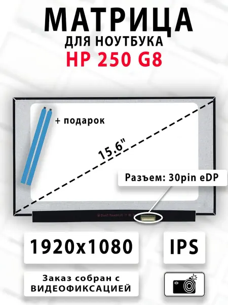 Матрица для ноутбука HP 250 G8