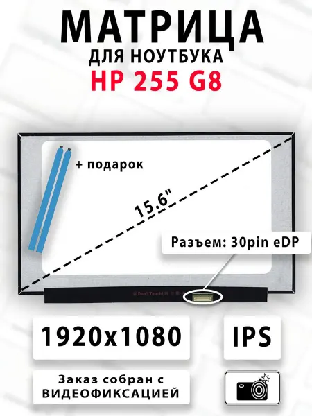 Матрица для ноутбука HP 255 G8