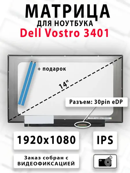 Матрица для ноутбука Dell Vostro 3401