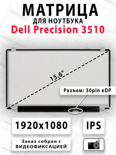 Матрица для ноутбука Dell Precision 3510