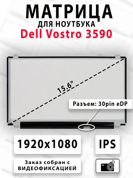 Матрица для ноутбука Dell Vostro 3590
