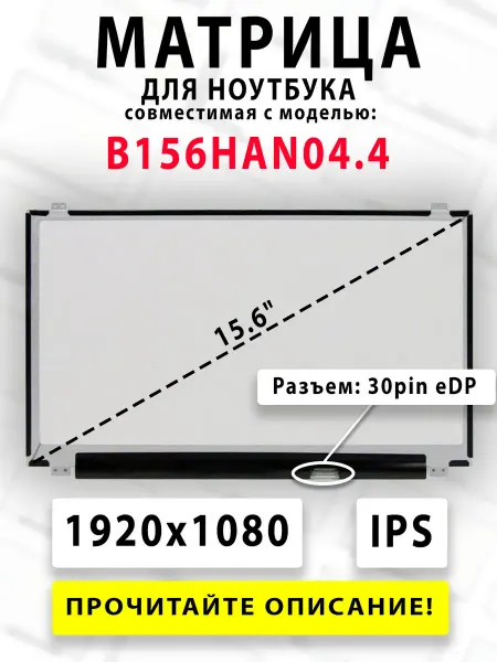 Матрица для ноутбука B156HAN04.4 (совместимая модель)