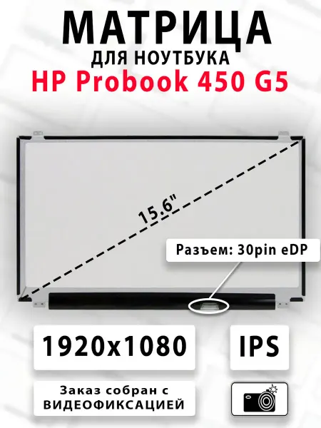 Матрица для ноутбука HP Probook 450 G5