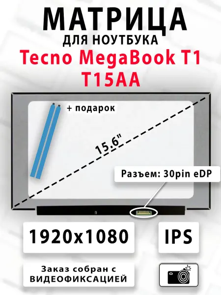Матрица для ноутбука Tecno MegaBook T1 T15AA 4894947012129