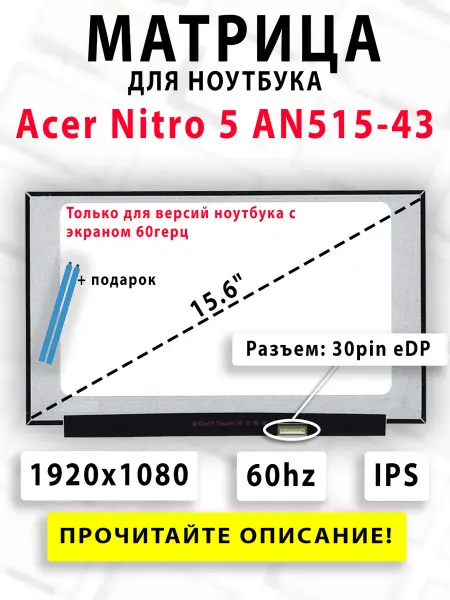 Матрица для ноутбука Acer Nitro 5 AN515-43 (60hz)