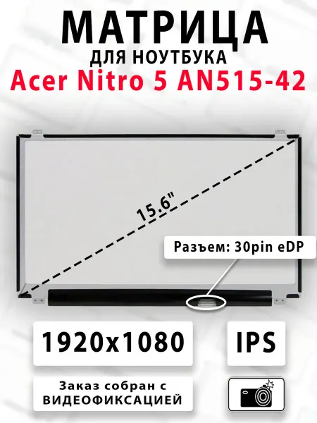 Матрица для ноутбука Acer Nitro 5 AN515-42
