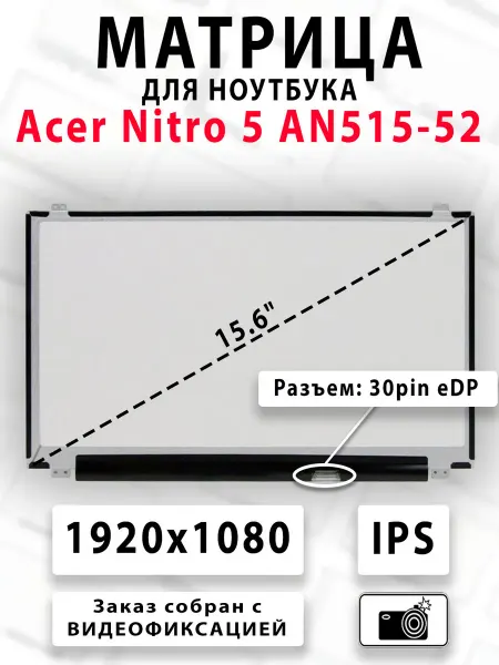 Матрица для ноутбука Acer Nitro 5 AN515-52