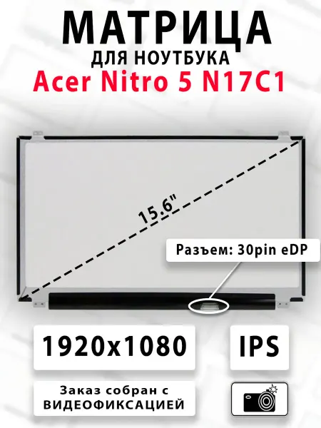 Матрица для ноутбука Acer Nitro 5 N17C1