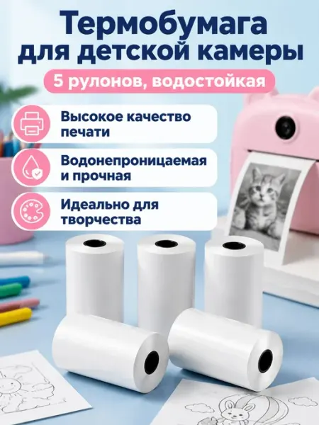 Термобумага для детской камеры 5 рулонов