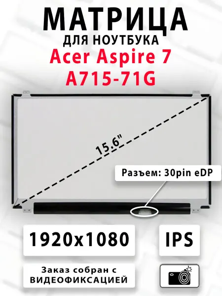 Матрица для ноутбука Acer Aspire 7 A715-71G