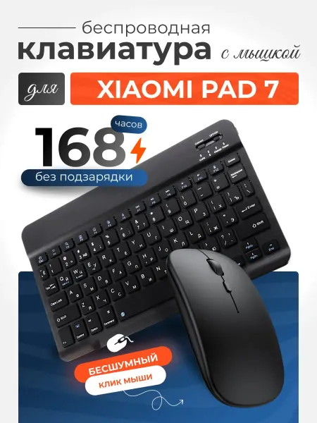 Клавиатура для планшета Сяоми Пад 7 с мышкой, беспроводная