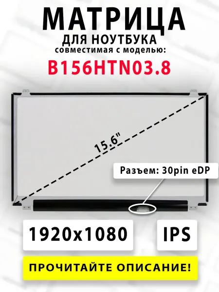 Матрица для ноутбука B156HTN03.8 (совместимая модель)
