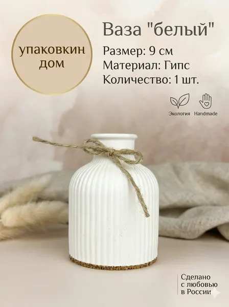 Мини ваза для интерьера из гипса, белая 9 см