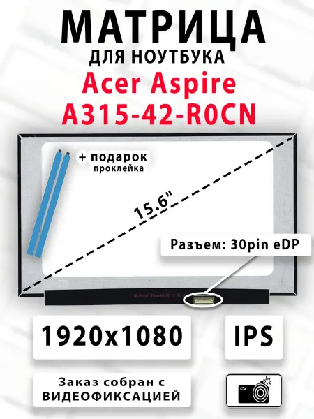 Матрица для ноутбука Acer Aspire A315-42-R0CN