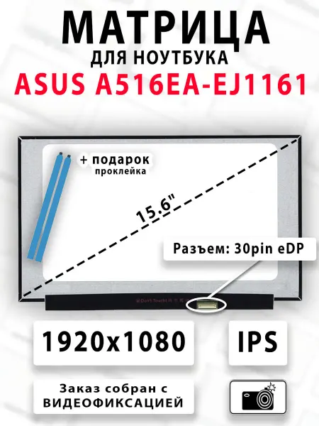 Матрица для ноутбука ASUS A516EA-EJ1161