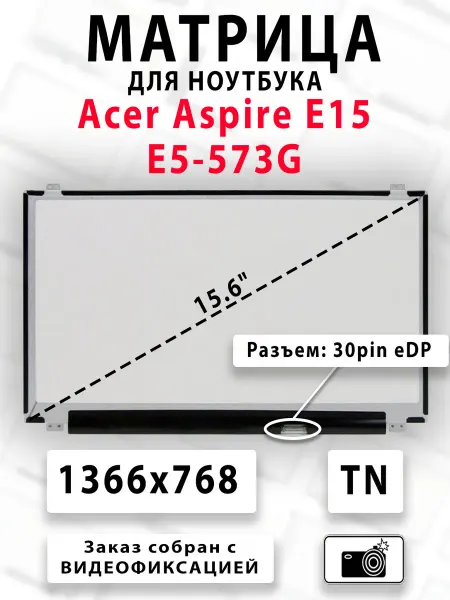 Матрица для ноутбука Acer Aspire E15 E5-573G