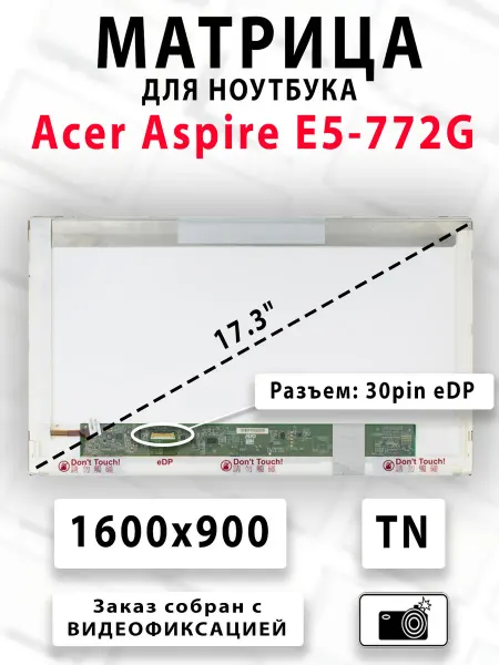 Матрица для ноутбука Acer Aspire E5-772G