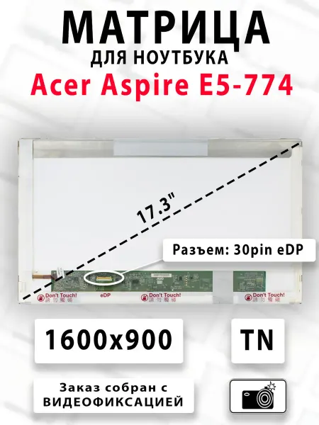 Матрица для ноутбука Acer Aspire E5-774