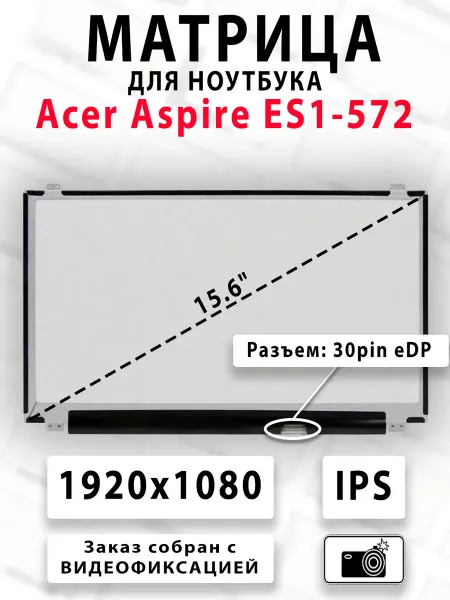 Матрица для ноутбука Acer Aspire ES1-572