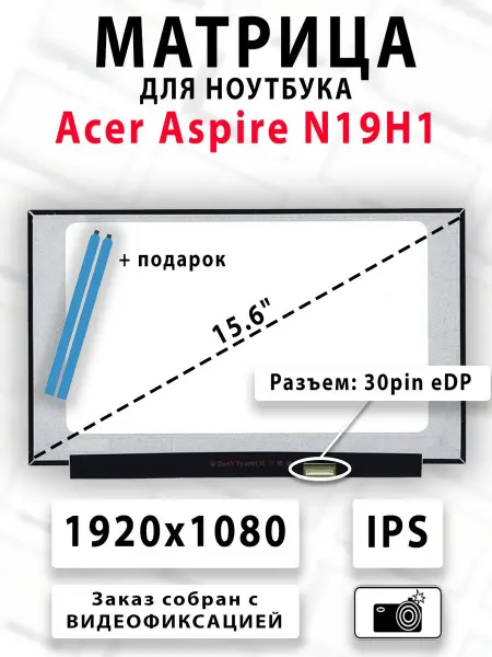 Матрица для ноутбука Acer Aspire N19H1