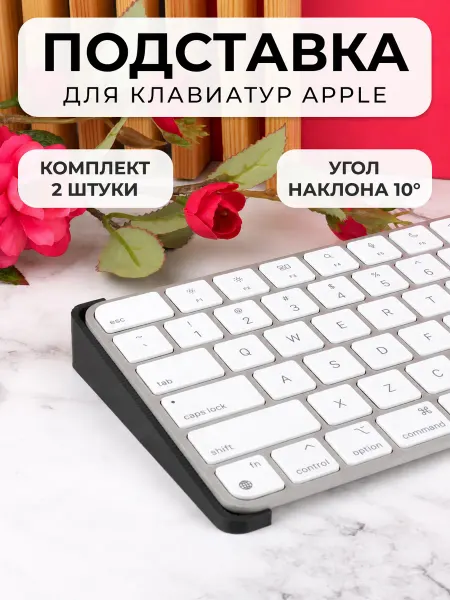 Irenica Ideas Эргономичная подставка для клавиатуры Apple, комплект 2шт